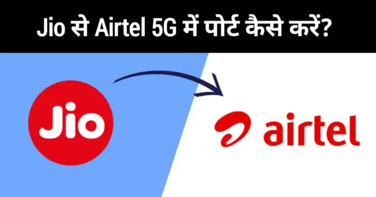 Jio Se Airtel Me Port Kaise Kare