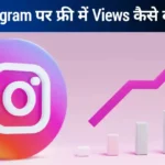 Instagram पर जल्दी Views पाने के 7 फ्री तरीके (2025)
