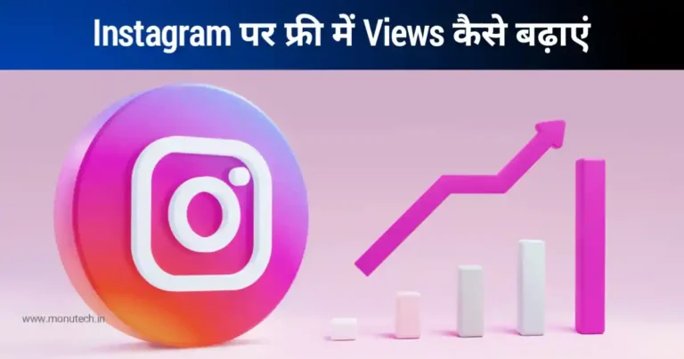 Instagram Par Free Me Views Kaise Badhaye