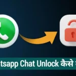 Whatsapp Chat अनलॉक कैसे करें? | आसान टिप्स (2025)