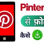 Pinterest से HD फोटो डाउनलोड कैसे करें: 5 बेहतरीन ट्रिक्स (2025)